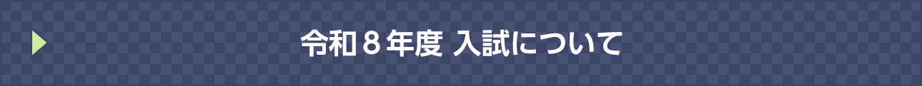令和8年度入試について