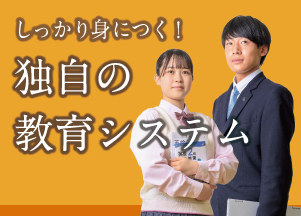 しっかり身につく！　独自の教育システム