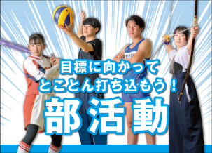 目標に向かってとことん打ち込もう！　部活動