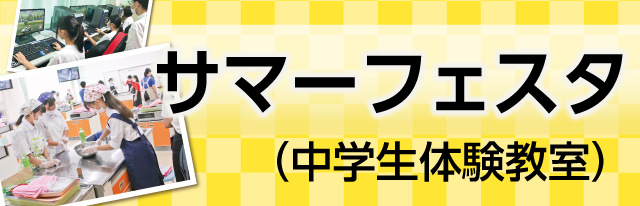 サマーフェスタ