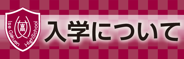 入学について