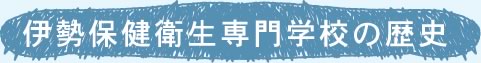 伊勢保健衛生専門学校の歴史