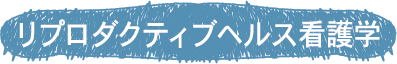 リプロダクティブヘルス看護学