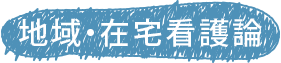 地域・在宅看護論