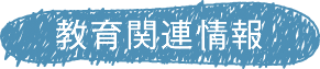 教育関連情報