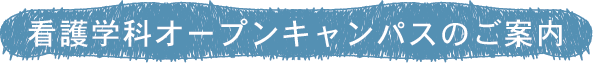 看護学科オープンキャンパスのご案内