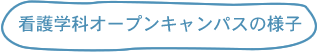 看護学科オープンキャンパスの様子