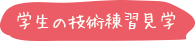 看護学生とお喋りしよう