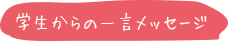 教科書・雑誌・書籍・学生のノート展示
