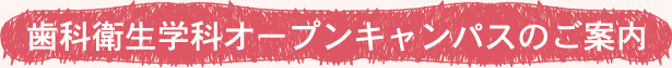歯科衛生学科オープンキャンパスのご案内