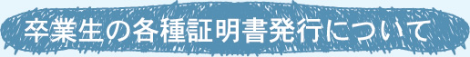 卒業生の各種証明書発行について