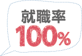 就職率100%