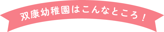 双康幼稚園はこんなところ！