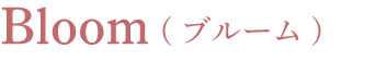 Bloom(ブルーム)