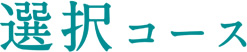 選択コース