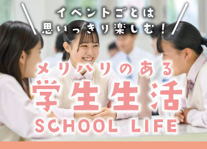 イベントごとは思いっきり楽しむ！　メリハリのある学生生活