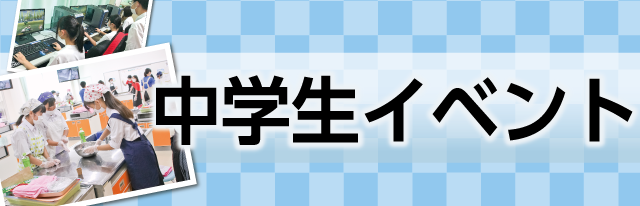 中学生イベント