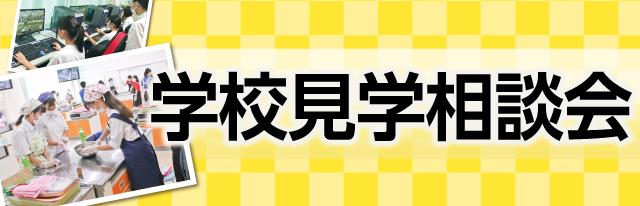 学校見学相談会