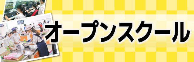 オープンスクール