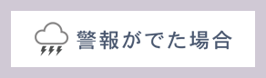 警報がでた場合