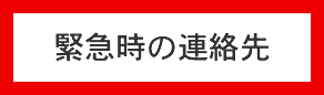 緊急時の連絡先