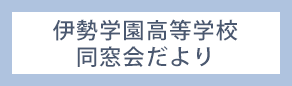 伊勢学園高等学校　同窓会だより