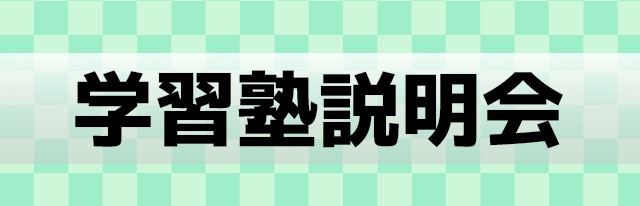 学習塾説明会