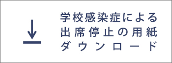 学校感染症による出席停止の用紙 ダウンロード