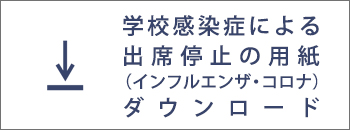 学校感染症による出席停止の用紙（インフルエンザ） ダウンロード