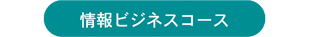 情報ビジネスコース