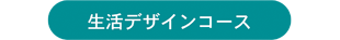 生活デザインコース