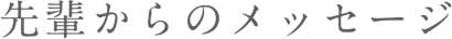 先輩からのメッセージ