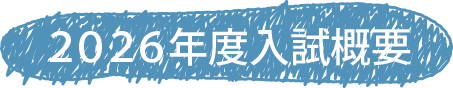 2026年度入試概要
