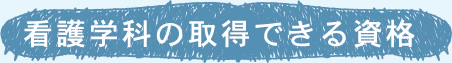 基礎看護学